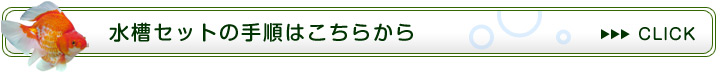 水槽設置の手順
