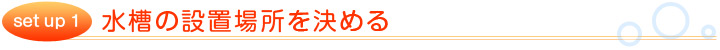 アクアリウム設置